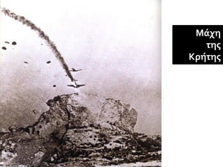 Μάχη
της
Κρήτης
 