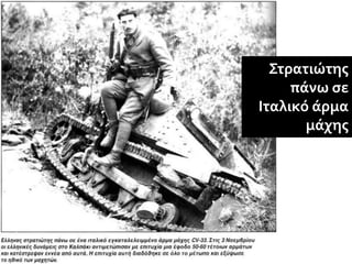 Στρατιώτης
πάνω σε
Ιταλικό άρμα
μάχης
 