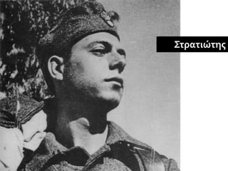 Στρατιώτης
 