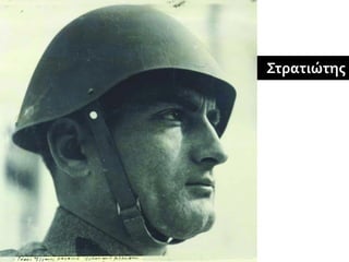 Στρατιώτης
 