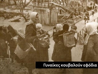 Γυναίκες κουβαλούν εφόδια
 