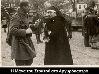 Η Μάνα του Στρατού στο Αργυρόκαστρο
 