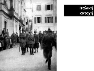 Ιταλική
κατοχή
 