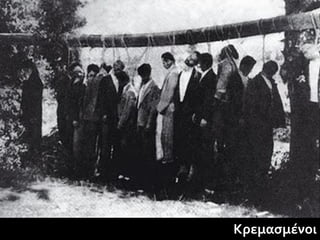 Κρεμασμένοι
 