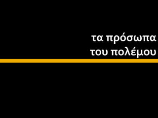 τα πρόσωπα
του πολέμου
 