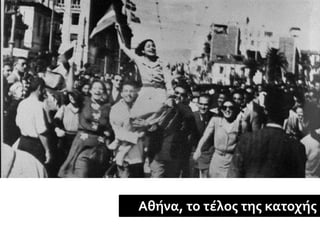 Αθήνα, το τέλος της κατοχής
 