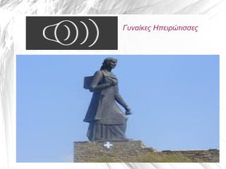 Γυναίκες Ηπειρώτισσες
 