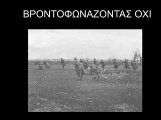 ΒΡΟΝΤΟΦΩΝΑΖΟΝΤΑΣ ΟΧΙ
 