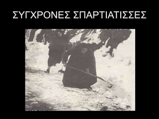 ΣΥΓΧΡΟΝΕΣ ΣΠΑΡΤΙΑΤΙΣΣΕΣ
 