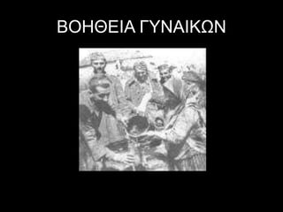 ΒΟΗΘΕΙΑ ΓΥΝΑΙΚΩΝ
 