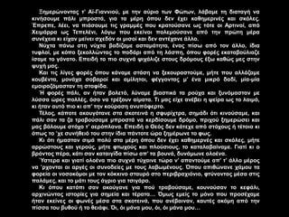 Πορεία προς το μέτ
Ξημερώνοντας τ’ Αϊ-Γιαννιού, με την αύριο των Φώτων, λάβαμε τη διαταγή να
κινήσουμε πάλι μπροστά, για τα μέρη όπου δεν έχει καθημερινές και σκόλες.
Έπρεπε, λέει, να πιάσουμε τις γραμμές που κρατούσανε ως τότε οι Αρτινοί, από
Χειμάρρα ως Τεπελένι, λόγω που εκείνοι πολεμούσανε από την πρώτη μέρα
συνέχεια κι είχαν μείνει σχεδόν οι μισοί και δεν αντέχανε άλλο.
Νύχτα πάνω στη νύχτα βαδίζαμε ασταμάτητα, ένας πίσω από τον άλλο, ίδια
τυφλοί, με κόπο ξεκολλώντας το ποδάρι από τη λάσπη, όπου φορές εκαταβούλιαζε
ίσαμε το γόνατο. Επειδή το πιο συχνά ψιχάλιζε στους δρόμους έξω καθώς μες στην
ψυχή μας.
Και τις λίγες φορές όπου κάναμε στάση να ξεκουραστούμε, μήτε που αλλάζαμε
κουβέντα, μονάχα σοβαροί και αμίλητοι, φέγγοντας μ’ ένα μικρό δαδί, μία-μία
εμοιραζόμασταν τη σταφίδα.
Ή φορές πάλι, αν ήταν βολετό, λύναμε βιαστικά τα ρούχα και ξυνόμασταν με
λύσσα ώρες πολλές, όσο να τρέξουν αίματα. Τι μας είχε ανέβει η ψείρα ως το λαιμό,
κι ήταν αυτό πιο κι απ’ την κούραση ανυπόφερτο.
Τέλος, κάποτε ακουγότανε στα σκοτεινά η σφυρίχτρα, σημάδι ότι κινούσαμε, και
πάλι σαν τα ζα τραβούσαμε μπροστά να κερδίσουμε δρόμο, πριχού ξημερώσει και
μας βάλουμε στόχο τ’ αερόπλανα. Επειδή ο Θεός δεν κάτεχε από στόχους ή τέτοια κι
όπως το ’χε συνήθειό του στην ίδια πάντοτε ώρα ξημέρωνε το φως.
Κι ότι ήμασταν σιμά πολύ στα μέρη όπου δεν έχει καθημερνές και σκόλες, μήτε
αρρώστους και γερούς, μήτε φτωχούς και πλούσιους, το καταλαβαίναμε. Γιατί κι ο
βρόντος πέρα, κάτι σαν καταιγίδα πίσω απ’ τα βουνά, δυνάμωνε ολοένα.
Ύστερα και γιατί ολοένα πιο συχνά τύχαινε τώρα ν’ απαντούμε απ’ τ’ άλλο μέρος
να ’ρχονται οι αργές οι συνοδείες με τους λαβωμένους. Όπου απιθώνανε χάμου τα
φορεία οι νοσοκόμοι με τον κόκκινο σταυρό στο περιβραχιόνιο, φτύνοντας μέσα στις
παλάμες, και το μάτι τους άγριο για τσιγάρο.
Κι όπου κατόπι σαν ακούγανε για πού τραβούσαμε, κουνούσαν το κεφάλι,
αρχινώντας ιστορίες για σημεία και τέρατα… Όμως εμείς το μόνο που προσέχαμε
ήταν εκείνες οι φωνές μέσα στα σκοτεινά, που ανέβαιναν, καυτές ακόμη από την
πίσσα του βυθού ή το θειάφι. Όι, όι μάνα μου, όι, όι μάνα μου…
 