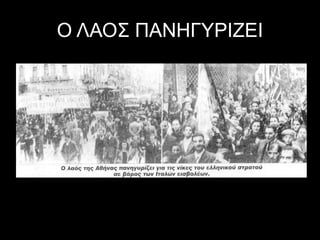 Ο ΛΑΟΣ ΠΑΝΗΓΥΡΙΖΕΙ
 