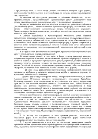 - юридического лица, а также номер (номера) контактного телефона, адрес (адреса)
электронной почты (при наличии) и почтовый адрес, по которым должен быть направлен
ответ заявителю;
3) сведения об обжалуемых решениях и действиях (бездействии) органа,
предоставляющего , предоставляющего муниципальную услугу, должностного лица
органа, предоставляющего муниципальную услугу, муниципального служащего;
4) доводы, на основании которых заявитель не согласен с решением и действием
(бездействием) органа, , предоставляющего муниципальную услугу, должностного лица
органа, предоставляющего муниципальную услугу, муниципального служащего.
Заявителем могут быть представлены документы (при наличии), подтверждающие доводы
заявителя, либо их копии.
4. Жалоба, поступившая в Администрацию Юстинского СМО, подлежит
рассмотрению должностным лицом, наделенным полномочиями по рассмотрению жалоб,
в течение пятнадцати рабочих дней со дня ее регистрации, а в случае обжалования отказа
должностного лица предоставляющего муниципальную услугу, в приеме документов у
заявителя либо в исправлении допущенных опечаток и ошибок или в случае обжалования
нарушения установленного срока таких исправлений - в течение пяти рабочих дней со дня
ее регистрации.
5. По результатам рассмотрения жалобы орган, предоставляющий муниципальную
услугу, принимает одно из следующих решений:
1) удовлетворяет жалобу, в том числе в форме отмены принятого решения,
исправления допущенных органом, предоставляющим муниципальную услугу, опечаток и
ошибок в выданных в результате муниципальной услуги документах, возврата заявителю
денежных средств, взимание которых не предусмотрено нормативными правовыми
актами Российской Федерации, нормативными правовыми актами субъектов Российской
Федерации, муниципальными правовыми актами, а также в иных формах;
2) Если в ходе рассмотрения жалоба признана необоснованной, заявителю
направляется сообщение о результате рассмотрения жалобы с указанием причины, по
которой она признана необоснованной.
3)Если в результате рассмотрения жалобы она признана обоснованной, то глава
Администрации Юстинского сельского муниципального образования Республики
Калмыкия принимает меры, направленные на восстановление или защиту нарушенных
прав, свобод или законных интересов заявителя. Должностное лицо, ответственное за
решение или действие (бездействие), принятое или осуществленное в ходе
предоставления муниципальной услуги и нарушившее права, свободы или законные
интересы заявителя, может быть привлечено к дисциплинарной ответственности в
соответствии с законодательством Российской Федерации.
4) Если в жалобе заявителя содержится вопрос, на который заявителю многократно
давались письменные ответы по существу в связи с ранее направляемыми обращениями, и
при этом в жалобе не приводятся новые доводы или обстоятельства, глава
Администрации Юстинского сельского муниципального образования Республики
Калмыкия вправе принять решение о безосновательности очередной жалобы и
прекращении переписки с заявителем по данному вопросу при условии, что указанная
жалоба и ранее направляемые обращения направлялись в уполномоченный орган одному
и тому же должностному лицу. О данном решении уведомляется заявитель, направивший
жалобу.
6. Не позднее дня, следующего за днем принятия решения, заявителю в
письменной форме и по желанию заявителя в электронной форме направляется
мотивированный ответ о результатах рассмотрения жалобы.
7. В случае установления в ходе или по результатам рассмотрения жалобы
признаков состава административного правонарушения или преступления должностное
лицо, наделенное полномочиями по рассмотрению жалоб, незамедлительно направляет
 