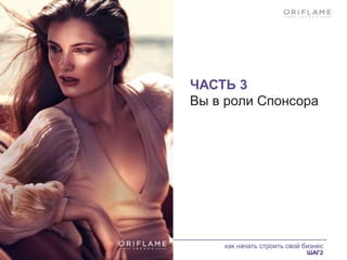 как начать строить свой бизнес
ШАГ2
ЧАСТЬ 3
Вы в роли Спонсора
 