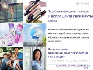КАК НАЧАТЬ СТРОИТЬ СВОЙ БИЗНЕС
ШАГ2
Зарабатывайте деньги сегодня
И ВОПЛОЩАЙТЕ СВОИ МЕЧТЫ
завтра
•Уникальная возможность заработать
•Начните зарабатывать прямо сейчас
•Пригласите ваших знакомых сделать
то же самое
Начните строить
ВАШ ИДЕАЛЬНЫЙ ОБРАЗ ЖИЗНИ
УЖЕ СЕГОДНЯ
 