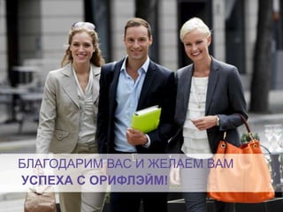 как начать строить свой бизнес
ШАГ2
БЛАГОДАРИМ ВАС И ЖЕЛАЕМ ВАМ
УСПЕХА С ОРИФЛЭЙМ!
 