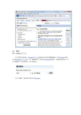 4.6   其它
4.6.1 Google 语言工具

  让人意想不到的是，Google的语言工具[31]也可以被用来翻墙[30]。仍以Youtube为例，
打开Google的语言工具后，在“翻译网页”部分填入Youtube的网址，并选择语种为从“中
文”翻译到“中文(简体)” ，如下图所示：




      点击“翻译”按钮即可成功访问Youtube：
 