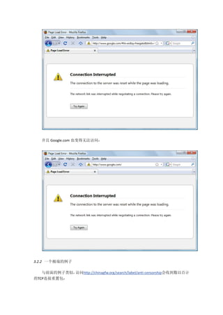 并且 Google.com 也变得无法访问：




3.2.2 一个极端的例子

   与前面的例子类似，访问http://chinagfw.org/search/label/anti-censorship会收到数以百计
的TCP连接重置包：
 
