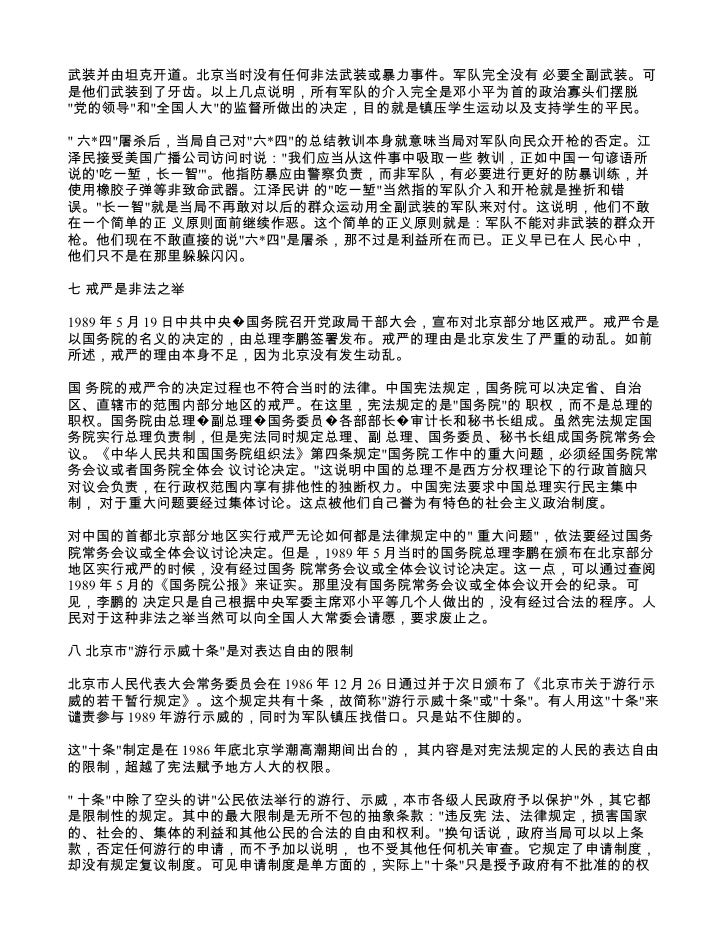 六 四 天安门事件20周年纪念白皮书