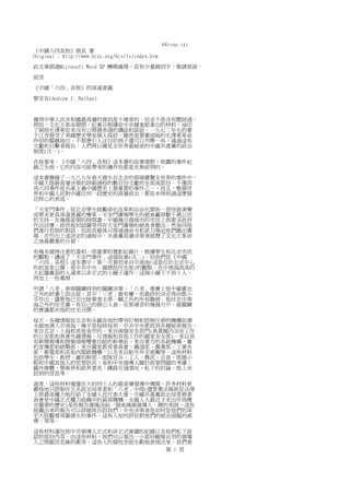 64true.txt
《中國六四真相》張良 著
Original : http://www.bjzc.org/bjs/ls/index.htm

此文章經過Microsoft Word XP 轉碼處理，若有少量錯別字，敬請原諒。

前言

《中國「六四」真相》的深遠意義

黎安友(Andrew J. Nathan)



獲得中華人民共和國最高層的資訊是不尋常的，但並不是沒有聽說過。
例如，文化大革命期間，紅衛兵根據從中共檔案館拿出的材料，油印
了兩冊毛澤東從來沒有公開發表過的講話和談話。一九七二年毛的妻
子江青接受了美國歷史學家個人採訪，顯然是要鞏固她的毛澤東革命
伴侶的顯赫地位。不那麼引人注目的例子還可以列舉一些，通過這些
文獻和目擊者報告，人們得以窺見全世界最秘密的中國共產黨的政治
制度(注一)。

在我看來，《中國「六四」真相》這本書的故事情節、披露的事件紀
錄之全面、它的內容可能帶來的爆炸性都是史無前例的。

這本書謄錄了一九八九年春天發生在北京的那場震驚全世界的事件中，
中國大陸最高層決策的詳細過程的數百份文獻的全部或部份。不僅因
為六四事件是共產主義中國歷史上最重要的事件之一，而且，整個世
界和中國人民對中國任何一段歷史的高層政治，都從未得到過這麼接
近核心的表述。

「天安門事件」從北京學生鼓勵深化改革和自由化開始，很快就演變
成要求更具深遠意義的變革。天安門廣場學生的絕食贏得數千萬公民
的支持，在幾個星期的時間裏，中國幾百個城市的市民上街要求政府
作出回應。政府起初試圖等待在天安門廣場的絕食者撤出，然後同他
們進行有限的對話，但政府最後只得通過命令和武力強迫他們撤出廣
場。在作出上述決定的過程中，共產黨高層決策者經歷了文化大革命
之後最嚴重的分裂。

有幾本值得注意的書和一部重要的電影紀錄片，根據學生和北京市民
的觀點，講述了「天安門事件」這個故事(注二)。但我們從《中國
「六四」真相》這本書中，第一次看到來自中南海(這是位於北京中心
的前皇家公園，是中共中央、國務院所在地)的觀點。在中南海高高的
大紅牆裏面的人通常以非正式的小圈子運作，這個小圈子不到十人，
再加上一些幕僚。

所謂「八老」參與關鍵時刻的關鍵決策，「八老」事實上是中國憲法
之外的終審上訴法庭。其中「三老」最有權，而最終的決定得由鄧小
平作出，儘管他已交出除軍委主席一職之外的所有職務。他住在中南
海之外的住宅裏，有自己的辦公人員。在那痛苦的幾個月中，最關鍵
的會議都在他的住宅召開。

每天，各種情報從北京和全國各地的帶有盯梢和控制任務的機構如潮
水般地湧入中南海。幾乎是每時每刻，中共中央都收到各種秘密報告，
來自北京、上海和其他省市的，來自兩個安全部門(負責國內治安工作
的公安部和負責外國情報、反情報和其他工作的國家安全部)，來自具
有新聞報導和搜集情報雙重功能的新華社，來自軍方的各級機構、黨
的宣傳部和統戰部，來自國家教育委員會、鐵道部、農業部、工業各
部、郵電部和其他內閣級機構，以及來自駐外外交使團等。這些材料
包括學生、教授、黨的幹部、部隊官兵、工人、農民、店員、街頭小
販和中國其他人的思想狀況；省和中央領導人關於政策問題的考慮；
國外媒體、學術界和政界意見；鐵路交通情況，私下的討論、街上采
訪到的信息等。

通常，這些材料僅僅在大約四十人的最高層領導中傳閱，許多材料更
嚴格地只限制在五名政治局常委和「八老」中間(儘管憲法條款從法律
上將最高權力地位給了全國人民代表大會，中國共產黨政治局常務委
員會是中國正式權力組織中的最高機構。全國人大最近才走出作為橡
皮圖章的歷史)某些報告僅僅送給一個或幾個領導人。總的來說，這些
披露出來的報告可以詳細地告訴我們：中央決策者是如何從他們的深
宅大院觀看周圍發生的事件，這些人如何評估對他們的統治面臨的威
脅，等等。

這些材料還包括中共領導人正式和非正式會議的紀錄以及他們私下談
話的部份內容。由這些材料，我們可以看出一小部份剛愎自用的領導
人之間鋌而走險的衝突，這些人的個性空前生動地表現出來。我們看
                         第 1 頁
 