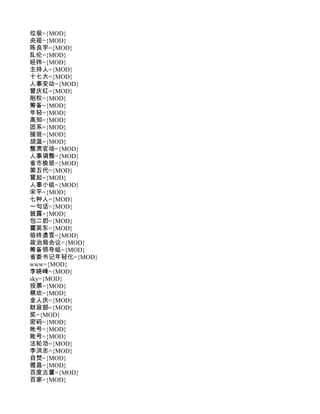 垃圾={MOD}
央视={MOD}
陈良宇={MOD}
乱伦={MOD}
经纬={MOD}
主持人={MOD}
十七大={MOD}
人事变动={MOD}
曾庆红={MOD}
削权={MOD}
筹备={MOD}
年轻={MOD}
高知={MOD}
团系={MOD}
接班={MOD}
胡温={MOD}
整肃官场={MOD}
人事调整={MOD}
省市换班={MOD}
第五代={MOD}
冒起={MOD}
人事小组={MOD}
宋平={MOD}
七种人={MOD}
一句话={MOD}
披露={MOD}
包二奶={MOD}
霍英东={MOD}
临终遗言={MOD}
政治局会议={MOD}
筹备领导组={MOD}
省委书记年轻化={MOD}
www={MOD}
李晓峰={MOD}
sky={MOD}
投票={MOD}
蔡欢={MOD}
金人庆={MOD}
财政部={MOD}
奖={MOD}
密码={MOD}
帐号={MOD}
账号={MOD}
法轮功={MOD}
李洪志={MOD}
自焚={MOD}
雅昌={MOD}
百度古董={MOD}
百家={MOD}
 