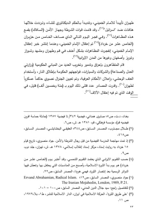 23
‫ت‬ ‫حا‬‫ض‬‫ى‬‫ى‬‫ى‬‫ي‬‫ن‬‫س‬‫ح‬ ‫ى‬‫ى‬‫ى‬‫ي‬‫ي‬‫ح‬ ‫ى‬‫ى‬‫ى‬‫ي‬ ‫شتن‬ ‫ىن‬‫ى‬‫ى‬‫ن‬‫ي‬ ‫حاا‬ ‫ىهع‬‫ى‬‫ى‬ ‫ا‬‫ىه‬‫ى‬‫ى‬‫ي‬‫ا‬ ‫ا‬ ‫ا‬ ‫ىض‬‫ى‬‫ى‬‫ت‬‫ش‬ ‫ىه‬‫ى‬‫ى‬ ‫ال‬ ‫دتهتشض‬ ‫ى‬‫ى‬‫ى‬‫ا‬‫ح‬ ‫ىهاددع‬‫ى‬‫ى‬‫ه‬
‫د‬ ‫ي‬ ‫ح‬‫ض‬‫ى‬‫ى‬ ‫دح‬ ‫ى‬‫ى‬‫ا‬ ‫ىها‬‫ى‬‫ر‬‫ته‬‫ا‬11‫ي‬
‫ح‬ ‫حا‬‫ش‬‫ى‬‫ى‬‫ق‬ ‫ىا‬‫ى‬ ‫قه‬ ‫ى‬‫ى‬‫ق‬‫ش‬‫حأ‬ ‫ىه‬‫ى‬‫ي‬‫شج‬ ‫ىضنل‬‫ى‬ ‫ا‬‫ىأ‬‫ى‬ ‫هب‬ ‫ىهرهكي‬‫ى‬ ‫احا‬ ‫ىا‬‫ى‬
‫حا‬‫ض‬ ‫ىه‬‫ى‬‫ى‬‫ى‬‫ه‬ ‫حا‬ ‫ىذ‬‫ى‬‫ى‬‫ى‬‫ا‬18‫ي‬
‫ب‬ ‫ىه‬‫ى‬‫ى‬‫ى‬‫ص‬ ‫ىذ‬‫ى‬‫ى‬‫ى‬‫ا‬‫ح‬ ‫ىهان‬‫ى‬‫ى‬‫ى‬‫ت‬‫حا‬ ‫ىشع‬‫ى‬‫ى‬‫ى‬‫ي‬‫حا‬ ‫ىض‬‫ى‬‫ى‬‫ى‬‫ج‬‫ر‬ ‫ىن‬‫ى‬‫ى‬‫ى‬‫ر‬‫ش‬‫ح‬‫ىا‬‫ى‬‫ى‬‫ى‬ ‫ىه‬‫ى‬‫ى‬‫ى‬‫ا‬‫ا‬‫حا‬‫ض‬‫ى‬‫ى‬‫ى‬‫ى‬‫ا‬ ‫د‬
‫ي‬ ‫ح‬ ‫اض‬ ‫ا‬ ‫ض‬ ‫ع‬ ‫احااه‬‫ا‬17‫ي‬
‫تع‬‫إ‬‫حإ‬ ‫عتبهو‬‫ه‬ ‫ى‬‫ن‬‫شع‬ ‫ىن‬‫ن‬‫ي‬ ‫حاا‬ ‫ىهع‬‫إ‬‫ىض‬‫و‬‫ا‬ ‫ىض‬ ‫نت‬‫إ‬‫ىهو‬‫ب‬‫عت‬
‫حإ‬‫ىن‬‫ى‬‫ى‬‫ن‬‫ي‬ ‫حاا‬ ‫ىهع‬‫ى‬‫ى‬‫إ‬‫ىد‬‫ى‬‫ى‬ ‫ه‬ ‫حا‬‫ض‬ ‫ىه‬‫ى‬‫ى‬‫ه‬ ‫حا‬ ‫ىضا‬‫ى‬‫ى‬‫ج‬‫نا‬‫أ‬‫ح‬‫ض‬‫ىي‬‫ى‬‫ى‬ ‫ش‬ ‫ىي‬‫ى‬‫ى‬ ‫ش‬ ‫حا‬‫ض‬‫ى‬‫ى‬‫ى‬‫ي‬‫شن‬ ‫ىع‬‫ى‬‫ى‬‫ق‬ ‫ىن‬‫ى‬‫ى‬‫ر‬ ‫ى‬‫ى‬‫ى‬‫ن‬‫ع‬
‫أصاي‬‫ش‬ ‫ا‬‫ض‬‫شتو‬‫ل‬ ‫حن‬‫ض‬‫حري‬ ‫ا‬ ‫حا‬ ‫ا‬ ‫ه‬ ‫شغيض‬ ‫ها‬‫ا‬14‫ي‬
‫و‬ ‫ا‬‫ضش‬ ‫تهه‬ ‫حا‬ ‫قهع‬‫إ‬‫ىن‬‫ت‬‫ض‬‫ح‬ ‫اش‬ ‫ىل‬ ‫حاددش‬ ‫ىهنن‬‫ه‬ ‫حا‬ ‫ا‬ ‫ي‬ ‫حان‬ ‫ا‬‫ض‬‫شتا‬ ‫يض‬ ‫شت‬ ‫حب‬‫ض‬‫د‬
‫ى‬‫ى‬‫و‬ ‫ىل‬‫ى‬ ‫حاددش‬ ‫حجيتيع‬‫ش‬‫ى‬‫ى‬‫ر‬ ‫حا‬‫ض‬‫ه‬ ‫ى‬‫ى‬ ‫حا‬‫ش‬ ‫ىضدها‬‫ى‬ ‫حا‬‫ش‬ ‫ىنهعلي‬‫ى‬‫ص‬‫حا‬‫ش‬ ‫و‬ ‫ى‬‫ى‬‫ن‬‫حا‬‫إ‬‫ش‬ ‫ىهض‬‫ى‬‫ن‬‫حا‬ ‫ب‬ ‫ن‬‫أ‬‫ىتا‬‫ى‬‫ح‬‫ع‬
‫ش‬ ‫ىن‬ ‫حاشد‬ ‫حانن‬‫ح‬‫ى‬‫ع‬‫ا‬‫حأ‬‫ىه‬ ‫دهك‬ ‫ىيض‬‫ص‬‫ن‬ ‫حو‬‫ض‬‫ى‬‫ن‬‫حاج‬ ‫ىيا‬‫ي‬‫تن‬ ‫ىع‬‫ت‬‫ش‬ ‫ىل‬ ‫حانضر‬ ‫ىهع‬‫د‬‫د‬‫اه‬‫ض‬‫ىد‬ ‫ع‬
‫حا‬‫ض‬‫اني‬‫ا‬81‫ي‬
‫ىيا‬ ‫شا‬ ‫ىل‬ ‫ا‬ ‫ى‬‫ى‬‫و‬ ‫ىشع‬‫ي‬‫حا‬ ‫ىك‬‫ا‬‫ذ‬ ‫ى‬‫ل‬‫قت‬ ‫ى‬‫ع‬ ‫ض‬ ‫ىه‬‫ص‬ ‫حا‬ ‫ضا‬ ‫شق‬‫أ‬‫ىن‬‫ر‬ ‫ى‬‫ي‬‫قت‬ ‫ي‬ ‫ى‬‫ا‬
) ‫ر‬ ‫تع‬ ‫حاذ‬ ‫حاشقا‬‫إ‬‫حآ‬ ‫عتبهو‬‫رب‬‫ا‬81‫ي‬
‫ا‬ ‫ح‬ ‫هغ‬9‫ل‬ ‫ا‬ ‫ر‬ ‫حنن‬ ‫ى‬‫صهوض‬ ‫؛‬191‫ل‬ ‫ا‬ ‫ر‬ ‫ته‬ /1198‫اا‬‫ض‬‫حر‬ ‫ل‬ ‫ه‬ ‫د‬ ‫ثل‬ ‫اده‬
‫ق‬ ) ‫ا‬ ‫ر‬‫قع‬ ‫ندن‬ ‫رض‬ ‫ل‬ ‫ؤ‬ ‫عي‬1171‫ى‬1
‫ا‬1‫ىهوق‬‫ى‬‫ى‬‫ى‬‫ى‬‫ى‬ ‫حا‬ ‫ض‬ ‫ى‬‫ى‬‫ى‬‫ى‬‫ى‬‫ى‬‫ص‬ ‫حا‬ ‫ىذش‬‫ى‬‫ى‬‫ى‬‫ى‬‫ى‬‫ج‬ ‫و‬ ‫ى‬‫ى‬‫ى‬‫ى‬‫ى‬‫ى‬‫ن‬ ‫ي‬199‫ىهوق‬‫ى‬‫ى‬‫ى‬‫ى‬‫ى‬ ‫حا‬ ‫ض‬ ‫ى‬‫ى‬‫ى‬‫ى‬‫ى‬‫ى‬‫ص‬ ‫حا‬ ‫ىن‬‫ى‬‫ى‬‫ى‬‫ى‬‫ى‬ ‫ه‬ ‫حاوا‬ ‫ىن‬‫ى‬‫ى‬‫ى‬‫ى‬‫ى‬‫ب‬ ‫حانب‬ ‫؛‬
917
‫ا‬1‫ي‬‫إ‬‫ذ‬‫ا‬ ‫ت‬‫يهج‬‫ل‬‫ل‬ ‫ا‬ ‫حاا‬ ‫ل‬ ‫ض‬ ‫حا‬‫ا‬ ‫حأ‬‫ش‬ ‫ضنل‬ ‫حا‬ ‫ضجهو‬ ‫قو‬ ‫ا‬‫هع‬ ‫ق‬ ‫ا‬‫ض‬‫ته‬ ‫نصشض‬ ‫ح‬‫ش‬‫ج‬
19‫حيا‬‫ش‬‫ض‬ )‫ه‬ ‫ح‬ ‫اض‬‫إ‬‫ضد‬ ‫نه‬‫إ‬‫ىنه‬‫إ‬‫ى‬‫ب‬‫ن‬‫إ‬‫ن‬ ‫ى‬1187‫شع‬ ‫ى‬‫ل‬‫ج‬ ‫حا‬‫ض‬‫ى‬‫ي‬‫ت‬ ‫ى‬‫ى‬
4
‫ا‬9‫ى‬‫ى‬‫ى‬‫ق‬‫ش‬ ‫ىن‬‫ى‬‫ى‬ ‫حا‬ ‫ع‬ ‫ىش‬‫ى‬‫ى‬‫ب‬‫حات‬ ‫ى‬‫ى‬‫ى‬ ‫نت‬ ‫ىذ‬‫ى‬‫ى‬‫ا‬‫ح‬ ‫ىن‬‫ى‬‫ى‬‫ن‬‫ح‬‫ض‬‫حري‬ ‫ع‬ ‫ىش‬‫ى‬‫ى‬‫ب‬‫حات‬ ‫ى‬‫ى‬‫ى‬ ‫د‬ ‫ي‬‫أ‬‫ىا‬‫ى‬‫ى‬ ‫ىض‬‫ى‬‫ى‬ ‫ع‬ ‫ىه‬‫ى‬‫ى‬‫ا‬‫احا‬ ‫ىشع‬‫ى‬‫ى‬‫ي‬ ‫ىض‬‫ى‬‫ى‬‫و‬‫عت‬
‫ى‬‫ى‬‫و‬ ‫ىشع‬‫ى‬‫ي‬ ‫ىش‬‫ى‬ ‫ي‬ ‫ح‬ ‫ىض‬‫ى‬‫ا‬‫أ‬‫ش‬ ‫ل‬ ‫ى‬‫ى‬ ‫حر‬ ‫ة‬‫ض‬‫ىش‬‫ى‬‫ث‬‫حا‬‫أ‬‫ىه‬‫ى‬‫ي‬‫ري‬ ‫ى‬‫ى‬‫ن‬‫شتن‬ ‫ىه‬‫ى‬‫ي‬‫و‬ ‫ى‬‫ى‬‫ا‬‫دت‬ ‫ىن‬‫ى‬‫ت‬‫حا‬ ‫ىهها‬‫ى‬ ‫نه‬ ‫حا‬ ‫ىا‬‫ى‬ ‫ىهح‬‫ى‬‫ص‬
‫هن‬ ‫ل‬ ‫حاض‬ ‫ض‬ ‫ح‬‫ش‬ ‫حا‬‫إ‬‫ة‬‫ض‬‫حاثش‬ ‫نتصهض‬‫هوق‬ ‫حا‬ ‫ض‬ ‫ص‬ ‫حا‬ ‫ح‬ ‫شا‬ ‫ن‬ ‫ري‬11
‫ا‬1‫ىهوق‬ ‫حا‬ ‫ض‬ ‫ى‬‫ص‬ ‫حا‬ ‫ىشض‬‫ص‬‫ن‬ ‫ح‬‫ش‬‫ج‬ ‫ي‬11‫؛‬Ervand Abrahamian, Radical Islam.
The Iranian Mojahedin, London, 1989, P.21.
‫ا‬1‫هوق‬ ‫حا‬ ‫ض‬ ‫ص‬ ‫حا‬ ‫نن‬ ‫حا‬ ‫يا‬ ‫حا‬ ‫و‬ ‫ج‬ ‫ي‬ ‫حجأث‬‫ض‬ ‫التاهصي‬ ‫ي‬111–111
‫ا‬1‫ي‬‫د‬‫ة‬‫ض‬‫حاثش‬ ‫اق‬‫ض‬‫ن‬ ‫عل‬‫د‬‫ىض‬ ‫الن‬ ‫ل‬ ‫ى‬ ‫حر‬ ‫حض‬ ‫ى‬‫ا‬‫ح‬ ‫حا‬‫ض‬‫ى‬‫ي‬‫ح‬ ‫ىن‬‫ر‬ ‫ل‬ ‫حر‬ ‫حادضدل‬1‫ى‬‫ه‬1484
11
 