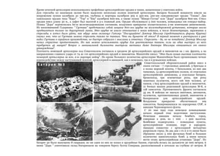 Кроме штатной артиллерии использовались трофейные артиллерийские орудия и танки, захваченные у советских войск.
Для стрельбы по наземным целям было выделено несколько полков зенитной артиллерии. Батареи большой мощности имели на
вооружении пушки калибром до 190-мм, гаубицы и мортиры калибром 305 и 350-мм, 420-мм самодвижущее орудие "Гамма". Два
самоходных орудия типа "Карл" - "Тор" и "Ева" калибром 600-мм, а также пушку "Швере-Густав" или "Дора" калибром 800-мм. Ствол
орудия имел длину 30 м., а лафет был высотой в 3-х этажный дом. Орудие обслуживало 5 000 человек, командовал им генерал-майор.
Пушка "Дора" перевозилась 60-ю железнодорожными составами, воздушное прикрытие осуществлялось 2-мя зенитными дивизионами.
Из воспоминаний Гудериана: " Густава" представлял собой мощное 800-мм орудие на железнодорожной установке, которая могла
продвигаться только по двухпутной линии. Это орудие не имело отношения к моим войскам, и после демонстрации, заряжания и
стрельбы я хотел было уйти, как вдруг меня окликнул Гитлер: "Послушайте! Доктор Мюллер (представитель фирмы Крупна)
сказал мне, что из Густава можно стрелять также по танкам. Что вы думаете об этом? В первый момент я растерялся и уже
видел Густава в серийном производстве, но быстро собрался с мыслями и ответил: Стрелять - да, но не попадать! Доктор Мюллер
начал страстно протестовать. Но как можно использовать орудие для уничтожения танков, если на один выстрел из него
требуется 45 минут? Вопрос о минимальной дальности выстрела заставил даже доктора Мюллера отказаться от своего
утверждения".
Плотность немецкой артиллерии под Севастополем составила в среднем 36 артиллерийских орудий и минометов на 1 км. фронта, а на
направлениях главного удара от 74 до 110 артиллерийских орудий и минометов. Манштейн писал: "Это была самая высокая плотность
немецкой артиллерии за всю, 2-ю мировую войну". Но кроме большого количества артиллерии Манштейном было организовано четкое
взаимодействие между наступающей пехотой, артиллерией и авиацией, как в немецких, так и в румынских войсках.
Севастопольский оборонительный район имел в
своем составе - 7 стрелковых дивизий, 3 бригады и
2 полка морской пехоты, 7 батальонов, из них два
танковых, 14 артиллерийских полков, 10 отдельных
артиллерийских дивизиона, 4 отдельные батареи,
бронепоезд, три огнеметные роты, три роты
зенитных пулеметов, всего 106 600 человек, 47
танков, 1 624 артиллерийских орудий и минометов,
12 боевых машин реактивной артиллерии М-8, и
128 самолетов. Протяженность фронта составляла
35 км. В войсках не хватало винтовок, автоматов,
пулеметов, противотанковых ружей, минометов и
боеприпасов
для
артиллерийских
орудий.
Воздушное
прикрытие
обеспечивали
109
самолетов, базировавшихся на аэродромах СОР, и
авиация Черноморского флота.
С 20 мая 1942 года немецкое командование
начало первый этап подготовки наступления.
Немецкая авиация начала бомбить город,
совершая в день по 1 000 - 1 500 вылетов.
Бомбежке подвергались - командные пункты,
артиллерийские позиции, порт и аэродром.
Авиация совместно с артиллерией методично
разрушали город. За два дня 1-го и 2-го июня было
сброшено около 5 000 фугасных бомб и большое
количество зажигательных бомб. 5 июня начала
вести огонь артиллерийская установка "Дора". По
батарее 30 было выпущено 8 снарядов, но ни один из них не попал в орудийные башни, стрельба велась на дальности 30 000 метров. 6
июня "Дора " уничтожила склад боеприпасов на северном берегу бухты Северная, расположенный в штольне на глубине 27 метров. В

 