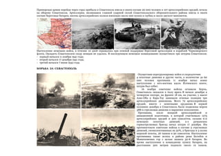 Приморская армия перейдя через горы прибыла в Севастополь имела в своем составе 20 000 человек и 107 артиллерийских орудий, встала
на оборону Севастополя. Артиллерия, являвшаяся главной ударной силой Севастопольского оборонительного района имела в своем
составе береговые батареи, восемь артиллерийских полков имеющих около 200 пушек и гаубиц и около двухсот минометов.

Наступление немецких войск, в течение 10 дней отражалось при огневой поддержке береговой артиллерии и кораблей Черноморского
флота. Овладеть Севастополем сходу немцам не удалось. В последующем немецкое командование осуществило три штурма Севастополя:
- первый начался 11 ноября 1941 года;
- второй начался 17 декабря 1941 года;
- третий начался 7 июня 1942 года.
БОРЬБА ЗА СЕВАСТОПОЛЬ
Осуществив перегруппировку войск и сосредоточив
4 пехотные дивизии и другие части, в количестве до 60
000 человек противник 11 ноября начал новое
наступление с юго-востока вдоль Ялтинского шоссе,
штурм был отбит.
16 ноября советские войска оставили Керчь,
Севастополь оказался в тылу врага. В начале декабря в
четвертом секторе, на фронте 18 км, на участке, у высот
Азис-Оба и Кара-Тау занимали огневые позиции три
артиллерийских дивизиона. Всего 72 артиллерийских
орудий, вместе с зенитными орудиями. В первой
половине декабря в Севастополь были подвезены морем
388-я стрелковая дивизия и маршевое пополнение.
Противник,
после
мощной
артиллерийской
и
авиационной подготовки, в которой участвовало 1275
артиллерийских орудий и 300 самолетов, силами 6-и
немецких
пехотных
дивизий,
2-х
румынских
горнострелковых бригад начал штурм 17 декабря. Им
противостояли советские войска в составе 5 стрелковых
дивизий, укомплектованных на 50%, 2 бригады и 3 полка
морской пехоты, 26 танков и 90 самолетов. Наступление
противника также велось в районе реки Бельбек и
Маккензиевых гор с целью захвата 30-й батареи. Во
время наступления к командному пункту батареи, на
расстоянии 300 метров подошло около 12 танков,

 