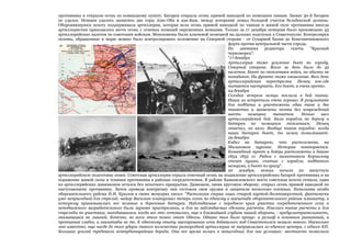 противника и открыли огонь по командному пункту. Батарея открыла огонь прямой наводкой по немецким танкам. Захват 30-й батареи
не удался. Немцам удалось захватить две горы Азис-Оба и кая-Баш, между которыми лежал большой участок бельбекской долины.
Обороняющуюся пехоту поддерживала артиллерия, которая вела огонь прямой наводкой по танкам и живой силе противника иногда
артиллеристам приходилось вести огонь с огневых позиций окруженных немцами. Только за 17 декабря немцами было произведено 45
артиллерийских налетов по советским войскам. Мекензиевы были ключевой позицией на дальних подступах к Севастополю. Контролируя
склоны, обращенные к морю можно было контролировать положение на Северной стороне - от Сухарной балки до Константиновского
форта против центральной части города.
Из
дневника
редактора
газеты
"Красный
черноморец":
"17 декабря
Артиллерия тоже усиленно бьет по городу,
Северной стороне. Всего за день было до 45
налетов. Бьют по скоплениям войск, но обычно не
попадают. На фронте тоже оживление. Весь день
артиллерийская перестрелка. Немец кое-где
пытается наступать. Его бьют, и очень крепко.
24 декабря
Сегодня вечером немцы послали в бой танки.
Наши их встретили очень хорошо. В результате
боя подбиты и уничтожены один танк и две
танкетки и захвачены почти без повреждений
шесть
немецких
танкеток.
Ночью
шел
артиллерийский бой. Били корабли по берегу и
батареи по немецким скоплениям. Немец
отвечал, но вяло. Вообще таков порядок: когда
наши батареи бьют, то немец помалкивает.
29 декабря
Ездил на батарею, что расположена, на
Малаховом кургане. История повторяется.
Командный пункт и бойцы расположены в башне
1854 1855 гг. Рядом с памятником Корнилову
стоят пушки, снятые с корабля, подбитого
немцами, и бьют по врагу".
20 декабря, немцы начали 20 минутную
артиллерийскую подготовку атаки. Советская артиллерия отрыла ответный огонь на подавление артиллерийских батарей противника и на
поражение живой силы и техники противника в районах сосредоточения. В районе Камышловского моста советская пехота отошла, один
из артиллерийских дивизионов остался без пехотного прикрытия. Дивизион, заняв круговую оборону, открыл огонь прямой наводкой по
наступающему противнику. Затем проведя контратаку они отстояли свои орудия и захватили несколько пленных. Начальник штаба
оборонительного района Н.И. Крылов в своих мемуарах писал: "Располагая сперва лишь старой картой-десятиверсткой, фактически
уже непригодной для стрельб, майор Васильев планировал теперь огонь по единому в масштабе оборонительного района планшету, и
которому привязывались все полевые и береговые батареи. Наблюдаемые с переднего края участки сосредоточенного огня и
неподвижного заградительного были заранее пристреляны, а для не наблюдаемых сделаны расчеты. Имелись такие расчеты и для
стрельбы по участкам, находившимся, когда все это готовилось, еще в ближайшей глубине нашей обороны, - предусмотрительность,
оказавшаяся не лишней. Конечно, во всем этом помог опыт Одессы. Однако там было проще: и рельеф в основном равнинный, и
противник слабее, и масштабы не те. К одесскому опыту массирования огня добавилось под Севастополем немало нового. Насколько
мне известно, еще нигде до того удары такого количества разнородной артиллерии не направлялись из единого центра, с одного КП.
Больших усилий требовала контрбатарейная борьба. Она все время велась в невыгодных для нас условиях: местность позволяла

 