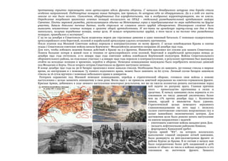 противнику скрытно перемещать свою артиллерию вдоль фронта обороны. С началом декабрьского штурма эта борьба стала
особенно напряженной. Подтянутые немцами новые батареи, как правило, до штурма себя не обнаруживали. Да и в ходе его засечь
многие из них было нелегко. Самолетов, оборудованных для аэрофотосъемки, как и воздушных корректировщиков, мы не имели.
Определение координат вражеских огневых позиций возлагалось на ОРАД - отдельный разведывательный артдивизион майора
Савченко. Посты звуковой разведки, располагавшиеся обычно на Мекензиевых горах и перебрасываемые по мере надобности на другие
участки, давали довольно точные данные, когда стреляло не слишком много орудий одновременно. Неизмеримо сложнее было
выявлять неизвестные огневые позиции в грохоте общей артподготовки. И все-таки на армейскую карту-схему изо дня в день
наносились, получая порядковые номера, новые цели. И немало неприятельских орудий, в том числе и на только что разведанных
позициях, приводилось к молчанию".
С 23 по 24 декабря в Севастополь были подвезены морем две стрелковые дивизии и один танковый батальон. С помощью подкрепления,
артиллерийского огня береговой, полевой и корабельной артиллерии удалось остановить противника.
После успехов под Москвой Советские войска перешли в контрнаступление по всему фронту. С целью освобождения Крыма и снятия
осады с Севастополя советские войска начали Керченско - Феодосийскую десантную операцию 26 декабря 1941 года.
Для того, чтобы избежать ведения боевых действий в Крыму на 2-х фронтах, Манштейн приложил все усилия для захвата Севастополя.
Понеся большие потери в живой силе и техники от артиллерийского огня полевой, береговой и корабельной артиллерии немцы 31
декабря 1941 года отступили. 2-го января 1942 года советские войска освободили Керченский полуостров. Войска Севастопольского
оборонительного района, на отдельных участках 1-4 января 1942 года перешли в контрнаступление, в результате противник был вынужден
отойти на исходные позиции и временно, перейти к обороне. Немецкое командование вынуждено было перебросить несколько дивизий
под Феодосию и Керчь. После второго штурма Севастополя на фронте наступило затишье.
В конце декабря 1941 года на 30-й батарее произошел износ каналов стволов. Необходимо было их заменить. 50-тонные стволы в мирное
время, по инструкции и с помощью 75 тонного подъемного крана, можно было заменить за 60 суток. Личный состав батареи заменили
стволы за 16 суток вручную с помощью небольшого крана и домкратов.
Потерпев поражение под Москвой немецкое командование, перейдя к стратегической обороне, готовило свои войска к новому
наступлению с целью захватить инициативу в свои руки. Весна 1942 г. не принесла заметной передышки на советско-германском фронте.
Красная Армия, добившись в ходе зимнего наступления некоторых результатов, все же не смогла полностью решить поставленные перед
ней задачи по разгрому врага. Главная причина
этого - превосходство противника в силах и
средствах. К началу кампании силы вермахта и его
союзников по числу дивизий увеличились более
чем на 17% против декабря 1941 г. Количество
танков, орудий и минометов было удвоено.
Стратегической целью немецкого верховного
главнокомандования на лето 1942 г. являлось
полное уничтожение советских вооруженных сил и
захват важнейших экономических центров. Для
достижения цели было решено начать наступление
на южном направлении с задачей:
- уничтожить советские войска западнее реки Дон;
- овладеть нефтеносными районами Кавказа;
- форсировать Кавказский хребет.
Группа армий "Юг", на которую возлагалось
выполнение главной операции летней кампании,
была развернута на 900-километровом фронте от
района Курска до Крыма. В ее составе к началу мая
было сосредоточено более 30% соединений и 40%
танков от общего их числа в войсках вермахта и его
союзников на восточном фронте. Замысел

 