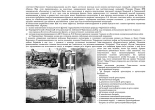 советского Верховного Главнокомандования на лето 1942 г. состоял в переходе после зимних наступательных операций к стратегической
обороне. При этом предполагалось на некоторых направлениях провести ряд наступательных операций. Решение Ставки ВГК
одновременно обороняться и наступать было несостоятельным и явилось впоследствии причиной провала Крымской и Харьковской
наступательных операций. К лету 1942 года на восточном фронте было сосредоточено 237 дивизий. Основной задачей немецкого
командования в Крыму с января 1942 года стала захват Керченского полуострова. 8 мая началось наступление 11-й армии на Керчь. В
результате грубейших ошибок командования фронта и вмешательства наркома госконтроля Л.З. Мехлиса советские войска не выполнили
задачу по освобождению Крыма и под ударами немецкой армии с огромными потерями, которые составили - 3 400 артиллерийских
орудий и минометов, 350 танков и 400 самолетов, 15 мая 1942 года оставили Керченский полуостров.
В специальной директиве Ставки ВГК от 4 июня 1942 года, военным советам фронтов и армий определялись главные причины поражения
советских войск в Крыму:
1) полное непонимание командованием фронта и представителями ставки природы современной войны;
2) бюрократический и бумажный метод руководства войсками ("Как показал разбор хода операции, командование фронтом отдавало
свои приказы без учета обстановки на фронте, не зная истинного положения войск");
3) личная недисциплинированность (Д.Т. Козлов и Л.З. Мехлис нарушили указание Ставки и не обеспечили своевременный отвод войск
за Турецкий вал. Опоздание на два дня с отводом явилось гибельным для исхода всей операции).
С момента оставления советскими войсками Керченского полуострова и успешного наступления немцев на Кавказ и Волгу Ставка
Верховного Главнокомандования не могла оказывать помощь Севастополю. Поражение советских войск на Керченском полуострове и в
районе Харькова в мае 1942 г. привело к резкому ухудшению положения Севастопольского оборонительного района. Немецкое
командование готовилось к новому наступлению на Севастополь, под кодовым названием "Штёрфанг" (Лов осетра). Штурм Севастополя
был организован как классическая осада, в которой главную роль играла артиллерия. 11-я немецкая армия была усилена, в ней было
около 200 000 человек, более 150 танков. Против
Севастополя действовало более 1 000 самолетов. Под
Севастополем
было
сконцентрировано
большое
количество
полевой
артиллерии.
По
приказу
начальника Генерального штаба Гальдера от января
1942 года, после испытаний 800-мм орудие "Большой
Густав" ("Дора") было отправлено для участия в штурме
Севастополя.
Перед последним штурмом Севастополя состав
немецкой артиллерии был следующим:
- 54-й армейский корпус:
- 56 батарей тяжелой артиллерии и артиллерии
большой
мощности;
- 41 батарея легкой артиллерии;
- 18 минометных батарей;
- 2 дивизиона самоходной артиллерии;
- 2 дивизиона инструментальной разведки.
- 30-й армейский корпус:
- 25 батарей тяжелой артиллерии и артиллерии
большой мощности;
- 25 батарея легкой артиллерии;
- 6 минометных батарей;
- 1 дивизиона самоходной артиллерии;
- 1 дивизиона инструментальной разведки.
- Румынский корпус: 12 тяжелых артиллерийских
батарей; 27 легких артиллерийских батарей.

 