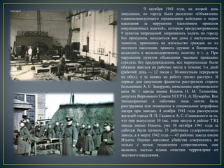9 октября 1941 года, на второй день
оккупации, по городу было расклеено «Объявление
главнокомандующего германскими войсками о мерах
наказания за нарушение населением приказов
оккупационных властей», которым предусматривалось
9 пунктов запрещений: запрещалось ходить по городу
без пропусков, находиться вне дома с наступлением
темноты, принимать на жительство граждан не из
местного населения, хранить оружие и боеприпасы,
подходить к железнодорожному полотну и т. д. При
нарушении пунктов объявления часовым приказано
стрелять без предупреждения, все мариупольцы были
обязаны явиться на рабочие места в течение 3-х дней
(рабочий день — 12 часов с 30-минутным перерывом
на обед), а за неявку на работу грозил расстрел. В
первые дни оккупации фашисты расстреляли старого
большевика А. Е. Заворуева, начальника мартеновского
цеха № 1 завода имени Ильича Н. М. Толмачёва,
депутата Верховного Совета УССР Н. А. Пузырёва. Все
заподозренные в саботаже лица могли быть
расстреляны или помещены в специальные штрафные
лагеря при заводах. 4 ноября 1941 года расстреляли
жителей города П. П. Галани и А. С. Сташевского за то,
что они выпустили 10 тыс. тонн мазута в районе ТЭЦ
завода имени Ильича, уже 10 октября 1941 года за
саботаж были казнены 33 работника судоремонтного
завода, а в марте 1942 года — 43 рабочих завода имени
Ильича. Однако массовые убийства совершались не
только с целью подавления сопротивления, они
являлись частью плана очистки территории от
местного населения.
 