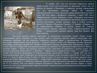 В декабре 1941 года над жителями Мариуполя нависла
угроза голода, тогда хлеб отпускался по карточкам только тем, кто
работал на заводах, в больницах, в закрытых детских учреждениях,
тем, кто обслуживал немецкие войска. Во избежание
широкомасштабного голода городская управа организовала доставку в
город 200 тонн зерна с урзуфского элеватора. 5 марта 1942 года в
«Маріюпільській газеті» появилась статья «Ліквідація колгоспного
устрою», после чего началась кампания по частичной передаче земли в
частное пользование, которая началась лишь в лучших колхозах:
имени М. Горького, «Радянська Україна», «1 Травня», «Озівріж», так
на торжественном собрании в колхозе имени М. Горького
присутствовали высокие немецкие гости: генерал-полковник фон
Клейст — командующий танковой армией, граф фон Басевич, фон
Кепп и другие.
Там были вручены грамоты крестьянам на единоличное пользование землей. Однако вскоре
оккупационные власти отказались от идеи раздела земли и призывали крестьян работать коллективно (как
сообщалось, временно), так как возрастали потребности немецкой армии в продовольствии. В Мариуполе
выпускалась «Маріюпільська газета» (редактор — Николай Стасюк) и газета «Эхо Приазовья» (на базе городской
типографии), редактором которой был прежний генеральный секретарь продовольствия Центрального Совета Г.
Стасюк. Работал с 1 ноября 1941 года городской радиоузел (ул. Пушкина, 93), директором которого был И. П. Мясоед,
немецким шефом — Кастис (для местного населения велась трансляция на украинском и русском языках, так
артистами городского театра имени Т. Г. Шевченко — Мариупольского драматического театра — с 1 сентября по 1
декабря 1942 года было организовано 93 музыкально-хоровых выступлений). Однако с 1 декабря 1942 года из-за
прослушивания радио через телефонную сеть проводилось вещание только последних новостей (по 15 мин 4 раза в
сутки: в 7 часов 15 минут, 9 часов 15 минут, 17 часов 15 минут, 19 часов 15 минут). Попытками украинцев были
возрождены ячейки «Просвіти» (председатель — Андрей Ирий (Авраменко), открыто с 16 июля 1942 года), открыт
украинский театр имени Т. Г. Шевченко. Общество «Просвіта» имело свою капеллу бандуристов и духовой оркестр,
так 22 и 23 августа 1942 года прошли концерты бандуристов «Просвіти» в клубах колхозов «Зирка» и имени
Ворошилова. Все члены мариупольской «Просвіти» являлись членами подпольной националистической группы ОУН,
действовавшей в Мариуполе.
 