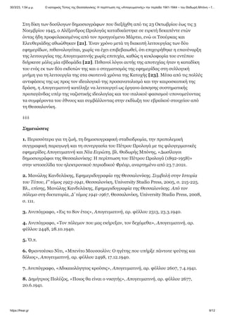 Ο κατοχικός Τύπος της Θεσσαλονίκης_ Η περίπτωση της «Απογευματινής» την περίοδο 1941-1944 – του Θοδωρή Μπόνη.pdf