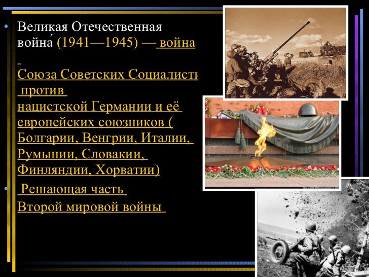 великая отечественная война (1941 1945) slideshare