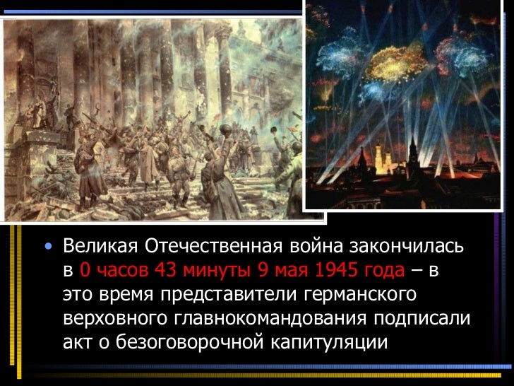 сколько лет назад закончилась великая отечественная. когда закончилась великая отечественная война. вов в каждой семье. сколько лет назад закончилась великая отечественная. закончилась война вов.