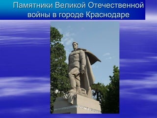 Памятники Великой Отечественной
   войны в городе Краснодаре
 