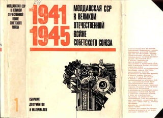 Молдавская ССР в ВОВ 1941-1945. т.1. Moldavian SSR in the Great Patriotic War  1941-1945. Volume 1