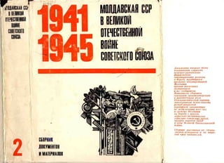 Молдавская ССР в ВОВ 1941-1945. т.2. Moldavian SSR in the Great Patriotic War  1941-1945. Volume 2