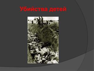 Убийства детей 
 