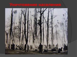 Уничтожение населения 
 