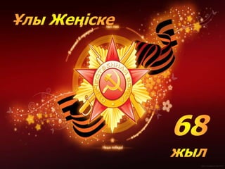 Соғыс мен үшін ол … = Война для меня это...