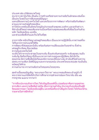 ประเทศ เช่น บริษัทขนาดใหญ่
ธนาคาร สถาบันวิจัย เป็นต้น การสร้างเครือข่ายความร่วมมือในลักษณะเช่นนี้จะ
เป็นประโยชน์ในการสืบทอดภูมิปัญญา
แลกเปลี่ยนความรู้ เทคโนโลยี และบทเรียนจากการพัฒนา หรือร่วมมือกันพัฒนา
ตามแนวทางเศรษฐกิจพอเพียง
ทำาให้ประเทศอันเป็นสังคมใหญ่อันประกอบด้วยชุมชน องค์กร และธุรกิจต่าง ๆ
ที่ดำาเนินชีวิตอย่างพอเพียงกลายเป็นเครือข่ายชุมชนพอเพียงที่เชื่อมโยงกันด้วย
หลัก ไม่เบียดเบียน แบ่งปัน
และช่วยเหลือซึ่งกันและกันได้ในที่สุด

จากการยึด หลักปรัชญาเศรษฐกิจพอเพียง เป็นแนวทางปฏิบัตินั้น คาดว่าผลที่จะ
ได้รับจากการประยุกต์ใช้คือ
การพัฒนาที่สมดุลและยั่งยืน พร้อมรับต่อการเปลี่ยนแปลงในทุกด้าน ทั้งด้าน
เศรษฐกิจ สังคม สิ่งแวดล้อม
ความรู้และเทคโนโลยี
จะเห็นได้ว่าหากประชาชนในทุกระดับ ตังแต่ระดับครอบครัว ระดับชุมชน จนถึง
                                      ้
ระดับรัฐ ยึดถือปรัชญานี้เป็นแนวทางการดำารงอยู่และปฏิบัติตน มีสำานึกใน
คุณธรรม มีความซื่อสัตย์สุจริตและมีความรอบรู้ที่เหมาะสม ดำาเนินชีวิตด้วยความ
อดทน ความเพียร มีสติปัญญาและความรอบคอบ ประเทศไทยจะสงบสุข ร่มเย็นยืน
หยัดอยู่ได้ด้วย
ความสามารถ ความร่วมมือร่วมใจของคนไทยทุกคน

สุดท้ายนี้ผมขออัญเชิญ “พระบรมราโชวาท” พระบาทสมเด็จพระเจ้าอยู่หัว ที่
พระราชทานแก่นิสิตที่สำาเร็จการศึกษาจากจุฬาลงกรณ์มหาวิทยาลัย เมื่อ ๑๒
กรกฎาคม ๒๔๙๙ ความว่า

“การที่จะประกอบกิจการใดๆ ให้เจริญเป็นผลดีนั้น ย่อมต้องอาศัยความอุตสาหะ
พากเพียร และความซื่อสัตย์ สุจริต เป็นรากฐานสำาคัญ ประกอบกับจะต้องเป็นผู้มี
จิตเมตตากรุณา ไม่เบียดเบียนผู้อื่น และพร้อมที่จะบำาเพ็ญประโยชน์ ให้เกิดแก่ส่วน
รวมตามโอกาสอีกด้วย”
 