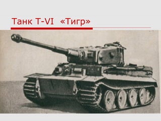 Танк Т-VI «Тигр»
 