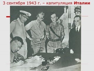 3 сентября 1943 г. – капитуляция Италии
 