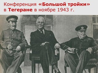Конференция «Большой тройки»
в Тегеране в ноябре 1943 г.
 