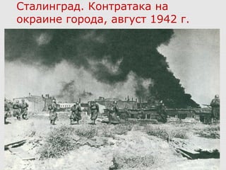 Сталинград. Контратака на
окраине города, август 1942 г.
 