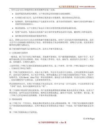 电子邮件营销终极手册
                               电子邮件营销终极手册 www.zaccode.com
                                     终极
，有什么是可以立即提供给注册者的额外好处？比如：

 •   前面所提的免费系列教程，订户将以固定时间间隔自动收到教程。

 •   行业报告或白皮书，包含有帮助订阅者进行市场调查，做出商业决定的信息。

 •   免费软件，简单但能帮助订户完成某项小任务，或节省时间的软件。SEO 行业对各种 SEO 工
     具软件的需求就很大。

 •   现金优惠卷，订户注册电子杂志后立刻可以使用的现金优惠卷或折扣卷。

 •   免费产品试用，化妆品以及洗涤产品行业经常免费发送试用小包装。搬到网上同样也适用。

 •   制作精美的明星相册或屏幕保护程序。

总之，营销人员可以尽力从自身的资源中挖掘出成本低，对用户又有实际作用的奖励和好处。没有
人会平白无故地就注册你的电子杂志，甭管你把电子杂志吹捧的多好。要吸引人注册，还是需要有
额外的礼物作为推动力。

除了使用额外奖励作为注册理由之外，还有几个细节需要注意。

1）注册表格尽量简单

一般来说，除了名字及电子邮件地址，其他都不要询问。用户越来越重视隐私，连留下名字、电子
邮件地址都已经有心理障碍，再问一些其他工作单位、电话、地址等，就更没有人会注册了。可以
说，问的越多，注册的人越少。

上面所举的三个例子注册时需要填的信息稍有不同，是三个典型。其中第二个例子最适合中文网站
，只询问名字和电子邮件。

第一个例子是把姓和名分开，再加上电子邮件，不过并不太适合中文网站。之所以把姓和名分成两
栏，是因为在写邮件时，为了充分个性化，邮件标题或正文中可能会直接使用到订户的名。英语中
仅称呼名，比如 David，Alice 等是一种亲切的称呼，能拉近与读者的距离。但是在比较正式的地方
，比如页脚的用户注册信息，又需要使用到全名。

所以将姓和名分开，有利于不同情况下的灵活运用。但中文中这一点不太适用。中文读者的名字是
“李明”的话，你不可能称呼读者为“明”。

第三个案例中要求填写的比较复杂，用户还需要选择想收到 HTML 版本还是纯文字版本，以及订户
所在国家。这些信息是否需要询问，视网站具体情况确定，通常并不需要，也不推荐。要注意，第
三个例子已经是询问信息的极限，不要再多问其他问题。

2）隐私权政策

这三个例子有一个共同点，那就是都以明显的方式显示隐私权政策。第一个例子是以链接形式提供
订户查看隐私权政策的机会。后两个都是以非常简短的文字做出一个承诺：用户的邮件地址是安全
的。

第二个例子的隐私权文字说明是：


                                                12 of 46 Pages
                  电子邮件营销终极手册 -- Zac 著
                  电子邮件营销终极手
                      营销终极
 