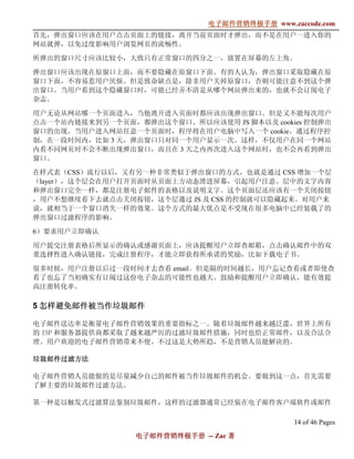 电子邮件营销终极手册
                              电子邮件营销终极手册 www.zaccode.com
                                    终极
首先，弹出窗口应该在用户点击页面上的链接，离开当前页面时才弹出，而不是在用户一进入你的
网站就弹，以免过度影响用户浏览网页的流畅性。

所弹出的窗口尺寸应该比较小，大致只有正常窗口的四分之一，放置在屏幕的左上角。

弹出窗口应该出现在原窗口上面，而不要隐藏在原窗口下面。有的人认为，弹出窗口采取隐藏在原
窗口下面，不容易惹用户厌烦。但是致命缺点是，除非用户关掉原窗口，否则可能注意不到这个弹
出窗口。当用户看到这个隐藏窗口时，可能已经弄不清是从哪个网站弹出来的，也就不会订阅电子
杂志。

用户无论从网站哪一个页面进入，当他离开进入页面时都应该出现弹出窗口。但是又不能每次用户
点击一个站内链接来到另一个页面，都弹出这个窗口。所以应该使用 JS 脚本以及 cookies 控制弹出
窗口的出现。当用户进入网站任意一个页面时，程序将在用户电脑中写入一个 cookie。通过程序控
制，在一段时间内，比如 3 天，弹出窗口只对同一个用户显示一次。这样，不仅用户在同一个网站
内看不同网页时不会不断出现弹出窗口，而且在 3 天之内再次进入这个网站时，也不会再看到弹出
窗口。

在样式表（CSS）流行以后，又有另一种非常类似于弹出窗口的方式，也就是通过 CSS 增加一个层
（layer），这个层会在用户打开页面时从页面上方动态滑进屏幕，引起用户注意。层中的文字内容
和弹出窗口完全一样，都是注册电子邮件的表格以及说明文字。这个页面层还应该有一个关闭按钮
，用户不想继续看下去就点击关闭按钮，这个层通过 JS 及 CSS 的控制就可以隐藏起来。对用户来
说，就相当于一个窗口消失一样的效果。这个方式的最大优点是不受现在很多电脑中已经装载了的
弹出窗口过滤程序的影响。

6）要求用户立即确认

用户提交注册表格后所显示的确认或感谢页面上，应该提醒用户立即查邮箱，点击确认邮件中的双
重选择性进入确认链接，完成注册程序，才能立即获得所承诺的奖励，比如下载电子书。

很多时候，用户注册以后过一段时间才去查看 email。但是隔的时间越长，用户忘记查看或者即使查
看了也忘了当初确实有订阅过这份电子杂志的可能性也越大。鼓励和提醒用户立即确认，能有效提
高注册转化率。

5 怎样避免邮件被当作垃圾邮件

电子邮件送达率是衡量电子邮件营销效果的重要指标之一。随着垃圾邮件越来越泛滥，世界上所有
的 ISP 和服务器提供商都采取了越来越严厉的过滤垃圾邮件措施，同时也给正常邮件，以及合法合
理、用户欢迎的电子邮件营销带来不便。不过这是大势所趋，不是营销人员能解决的。

垃圾邮件过滤方法

电子邮件营销人员能做的是尽量减少自己的邮件被当作垃圾邮件的机会。要做到这一点，首先需要
了解主要的垃圾邮件过滤方法。

第一种是以触发式过滤算法鉴别垃圾邮件，这样的过滤器通常已经装在电子邮件客户端软件或邮件

                                               14 of 46 Pages
                 电子邮件营销终极手册 -- Zac 著
                 电子邮件营销终极手
                     营销终极
 