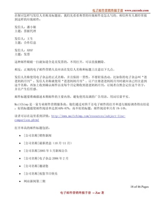 电子邮件营销终极手册
                                          电子邮件营销终极手册 www.zaccode.com
                                                终极
在探讨怎样写发信人名称及标题前，我们先看看典型的垃圾邮件是怎么写的。相信所有人都经常接
到这样的垃圾邮件：

发信人：潘小姐
主题：票据代理

发信人：王生
主题：合作信息

发信人：ADSF
主题：发票

这种邮件眼睛一扫就知道全是卖发票的，不用打开，可以直接删除。

相反，正规的电子邮件营销人员应该在发信人名称和标题上注意以下几点。

发信人名称使用电子杂志的正式名称，并且保持一贯性，不要轻易改动。比如你的电子杂志叫“爸
爸妈妈月刊”，发信人名称就使用“爸爸妈妈月刊”。订户注册爸爸妈妈月刊时就应该已经注意到
这个名称，再加上收到确认邮件以及每个月定期收到爸爸妈妈月刊，订阅者自然会记住这个名字，
并且产生信任感。

邮件标题要准确描述本期邮件的主要内容，避免使用高调的广告用语，用词尽量平实。

MailChimp 是一家专业邮件营销服务商，他们通过对四千万电子邮件的打开率进行跟踪调查得出结论
：好的标题能使邮件阅读率达到 60%-87%，而不好的标题，邮件阅读率只有 1%-14%。

读者可以在这里看到详情：http://www.mailchimp.com/resources/subject-line-
comparison.phtml

打开率高的邮件标题包括：

  •   [公司名称]销售新闻

  •   [公司名称]最新消息（10 月-11 月）

  •   [公司名称]2005 年 5 月新闻公告

  •   [公司名称]电子杂志 2006 年 2 月

  •   [公司名称]邀请您

  •   [公司名称]祝您节日快乐

  •   网站新闻第三期
                                                               18 of 46 Pages
                        电子邮件营销终极手册 -- Zac 著
                        电子邮件营销终极手
                            营销终极
 